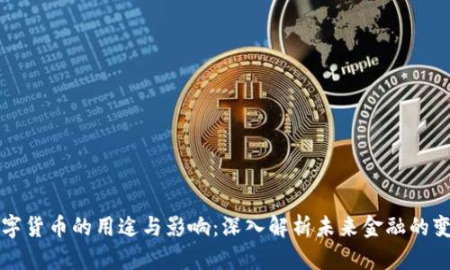 数字货币的用途与影响：深入解析未来金融的变革