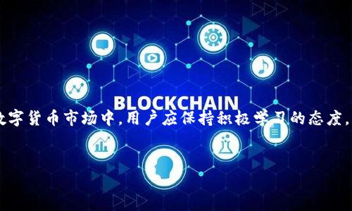
tp钱包与薄饼的关系：助你轻松了解数字资产管理

tp钱包, 薄饼, 数字资产, 区块链/guanjianci

内容主体大纲

1. 引言
   - 介绍TP钱包与薄饼的概念
   - 提出探索二者关系的意义

2. 什么是TP钱包？
   - 概述TP钱包的功能与特点
   - 如何使用TP钱包进行数字资产管理

3. 薄饼是什么？
   - 薄饼的定义与背景
   - 薄饼的市场意义和应用场景

4. TP钱包中的薄饼角色
   - 薄饼如何在TP钱包中使用
   - TP钱包支持薄饼交易的优势

5. 如何在TP钱包中获得与管理薄饼
   - 薄饼的获取方式
   - 管理与使用薄饼的技巧

6. 薄饼的市场前景与潜力
   - 当前薄饼市场的趋势
   - 薄饼的未来展望

7. 常见问题解答
   - 对TP钱包与薄饼的用户疑问一一解答

8. 结论
   - 总结TP钱包与薄饼的价值与机遇

---

1. 引言
在数字货币迅速发展的今天，各种钱包以及底层资产不断涌现。TP钱包作为一款广受欢迎的数字资产管理工具，与薄饼（又名PancakeSwap）有着密切的关系。本文将深入探讨TP钱包与薄饼之间的紧密联系及其在数字资产管理中的重要性。

2. 什么是TP钱包？
TP钱包是一款多功能的数字资产管理工具，用户可以在其中存储、交易及管理各类数字货币。TP钱包的一个显著特点是其用户友好的界面，旨在为用户提供便捷的操作体验。
使用TP钱包，用户不仅可以简单地存储和管理钱包中的资产，还能够轻松参与去中心化金融（DeFi）项目，从而获取更多的投资机会。此外，TP钱包还支持多种链的资产，使得用户可以在多条公链上灵活操作。

3. 薄饼是什么？
薄饼，或称为 PancakeSwap，是基于Binance Smart Chain（BSC）上开发的一款去中心化交易所（DEX）。用户可以在薄饼上进行各种数字资产的交易，并享受低廉的交易成本和高效的流动性。薄饼的独特之处在于其流动性池和自动做市商（AMM）模式，使得用户可以更便捷地进行资产交易。
薄饼在DeFi领域的崛起使其成为用户进行流动性挖掘和交易的热门选择。通过薄饼，用户还能获得各种代币，参与注入流动性等活动，从而增加收益。

4. TP钱包中的薄饼角色
在TP钱包中，薄饼作为一种重要的交易资产，为用户提供了更多的财富增值机会。TP钱包不仅支持薄饼的存储，还可以轻松进行交易，使用户可以方便地管理这些数字资产。用户可以通过TP钱包中的薄饼进行交易，或者参与流动性挖掘，从而获得更高的收益。
此外，TP钱包与薄饼的集成提供了用户友好的体验，用户可以在同一平台上完成所有的交易和资产配置，无需切换多个应用程序。这种便捷性提升了用户对数字资产管理的效率。

5. 如何在TP钱包中获得与管理薄饼
获取薄饼的方式有很多种，一种常见的方法是通过在薄饼的流动性池中提供资金，用户可以获得相应的厚饼代币。通过TP钱包，用户可以轻松访问这些流动性池并进行投资。
管理薄饼则包含对交易策略的评估和选择。用户需要时刻关注市场动向，根据不同的市场情况调整自己的投资策略。同样，定期查看TP钱包的资产状态也是必要的，以确保资金的安全和收益的最大化。

6. 薄饼的市场前景与潜力
目前，薄饼在DeFi市场中占据了重要的地位，随着越来越多的用户和投资者进入这一领域，薄饼的市场潜力持续增长。用户热衷于通过薄饼参与流动性挖掘和交易，极大推动了其市场的发展。
未来，随着区块链技术的进一步成熟，以及数字资产市场的不断扩大，薄饼有望吸引更多的用户和资金，从而促进其长期的发展潜力。同时，也建议用户关注市场的风险，理性投资。

7. 常见问题解答
许多用户在使用TP钱包及薄饼时会遇到一些问题，以下是一些常见问题及解答：
1. TP钱包的安全性如何？
TP钱包采用了多重加密技术，确保用户资产的安全。同时，我们建议用户开启双重身份认证功能以进一步提高安全性。

2. 如何将薄饼代币转入TP钱包？
用户可以通过扫描钱包地址或使用二维码的方式将薄饼代币发送至自己的TP钱包中，具体步骤可以参考TP钱包的官方指南。

3. 我如何在TP钱包中进行薄饼交易？
在TP钱包中选择薄饼交易选项，输入交易数量并确认，平台会自动进行交易处理，过程简单便捷。

4. 薄饼的价格波动大吗？
由于市场供需关系，薄饼的价格波动确实较大。建议用户在交易前做好市场调研和风险评估。

5. 如何提高自己在薄饼上的收益？
用户可以通过参与流动性挖掘和提供流动性来提高收益，此外，选择合适的交易时间和产品也是重要的策略。

6. TP钱包和薄饼的集成有何优势？
集成可以大大提升用户体验，用户无需从一个平台切换到另一个平台，简化了操作流程，并提高了资产管理的效率。

7. 我该如何学习更多关于TP钱包与薄饼的信息？
用户可以通过阅读官方文档、参加线上论坛及社群活动来获取更多信息，同时也建议关注市场动态。

8. 结论
TP钱包作为一款优秀的数字资产管理工具，结合薄饼的交易优势，为用户提供了便捷、安全的资产管理体验。在不断变化的数字货币市场中，用户应保持积极学习的态度，灵活调整策略，以应对市场的各种挑战与机遇。

---

以上内容只是大纲与开头部分，还需扩展详细内容以达到3600字以上。