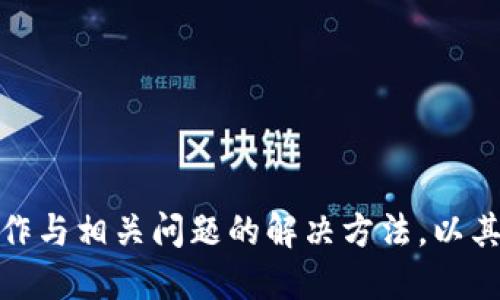   以太坊钱包转账逻辑全面解析：从创建到交易的全过程 / 
 guanjianci 以太坊, 钱包, 转账, 区块链 /guanjianci 

# 内容主体大纲

## 一、引言
- 简述以太坊与加密钱包的关系
- 转账的重要性与应用场景

## 二、以太坊钱包概述
- 以太坊钱包的定义与功能
- 钱包的种类：热钱包与冷钱包
- 钱包生成的步骤

## 三、以太坊转账的基本原理
- 转账在区块链中的角色
- 交易的基本构成：发送者、接收者、金额、手续费

## 四、以太坊转账流程
### 1. 创建以太坊钱包
步骤与注意事项

### 2. 准备转账信息
接收者地址与金额确认

### 3. 计算手续费（GAS）
GAS的定义、作用及计算方式

### 4. 发送交易
如何通过钱包发起交易

### 5. 交易确认
区块确认的意义与等待时间

## 五、以太坊转账中的常见问题
### 1. 为什么转账需要手续费？
手续费的来源与重要性

### 2. 转账失败的原因有哪些？
常见错误与解决方案

### 3. 如何确保转账的安全性？
安全措施与加密技术

### 4. 以太坊转账时间的影响因素
交易确认时间的影响因素

### 5. 如何追踪转账状态？
使用区块浏览器的方法

### 6. 转账被归档如何处理？
处理归档交易的方法与步骤

### 7. 以太坊转账的未来趋势
区块链转账技术的发展方向

## 六、总结
- 对以太坊转账逻辑的回顾
- 对普通用户的建议与展望

---

## 一、引言
随着区块链技术的发展，以太坊作为一个智能合约平台愈发受到关注。它不仅是加密货币的交易所，更是一个开发去中心化应用的生态系统。在这个生态中，用户的资金在以太坊钱包中进行管理，而转账是钱包的主要功能之一。

以太坊钱包转账逻辑的理解，对于任何人都至关重要。无论是投资者、开发者还是普通用户，了解以太坊转账的流程和逻辑，都能让他们更安全高效地进行数字资产管理。

## 二、以太坊钱包概述
### 以太坊钱包的定义与功能
以太坊钱包是一个软件应用，允许用户存储、发送和接收以太币（ETH）及其他基于以太坊的平台代币。钱包通过私钥和公钥生成一对地址，使用户能够控制其资产。

### 钱包的种类：热钱包与冷钱包
以太坊钱包按使用环境分为热钱包和冷钱包。热钱包是在线钱包，方便用户随时使用，但其安全性相对较低；冷钱包则是离线钱包，安全性更高，适合长期存储。

### 钱包生成的步骤
创建以太坊钱包相对简单。用户可以通过在线平台或下载客户端生成新的钱包地址，并记下相应的私钥和助记词，以备后用。

## 三、以太坊转账的基本原理
在区块链网络中，转账是一种价值转移的操作，通常由发送者发起。以太坊的转账逻辑体现在几个关键要素中：发送者、接收者、转账金额和手续费。

## 四、以太坊转账流程
### 1. 创建以太坊钱包
创建钱包是转账的第一步，用户可以选择多种方式如网页版、桌面应用程序或移动应用。

### 2. 准备转账信息
用户需要确保他们正确且精准地输入接收者的以太坊地址和转账金额。

### 3. 计算手续费（GAS）
GAS是以太坊网络中用于支付交易费用的单位。用户在发起交易前，要对当前网络的GAS价格有一个基本的了解，以免手续费过高。

### 4. 发送交易
用户在钱包中填写完所有信息后，只需按下“发送”即可发起交易。

### 5. 交易确认
发送后的交易需要在区块链上进行确认，用户可以通过钱包或区块浏览器进行跟踪。

## 五、以太坊转账中的常见问题
### 1. 为什么转账需要手续费？
手续费的支付是为了激励矿工将交易录入区块，维持网络的运行，以太坊的手续费计算方式包括GAS价格和使用的GAS量。

### 2. 转账失败的原因有哪些？
转账失败可能是因手续费不足、发送者余额不足、接收者地址无效等原因导致的。

### 3. 如何确保转账的安全性？
安全性方面，用户需要保护好私钥，使用硬件钱包，确保系统是最新的，避免使用公共Wi-Fi进行交易。

### 4. 以太坊转账时间的影响因素
转账确认时间受到网络拥堵、所设置的GAS费用的影响，用户需要关注交易时的网络状况。

### 5. 如何追踪转账状态？
用户可以通过以太坊区块浏览器查找转账状态，输入交易哈希即可。

### 6. 转账被归档如何处理？
如果交易被标记为归档，用户可联系相关的技术支持以解决交易问题。

### 7. 以太坊转账的未来趋势
未来，以太坊转账可能会随着第二层解决方案和以太坊2.0的执行而变得更快、更便宜。

## 六、总结
了解以太坊钱包转账逻辑至关重要。用户在进行数字资产管理时，需遵循安全原则，并掌握基本操作与相关问题的解决方法，以其投资体验。
