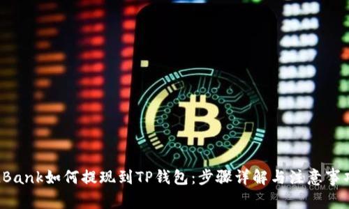 LBank如何提现到TP钱包：步骤详解与注意事项