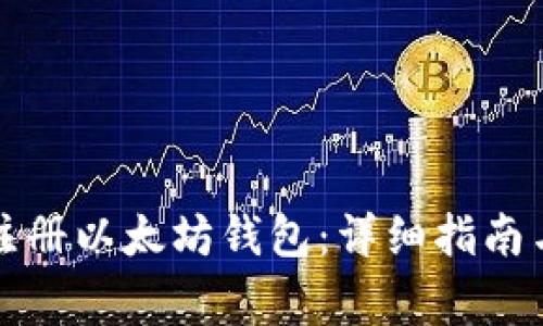 如何合法注册以太坊钱包：详细指南与注意事项