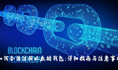 如何合法注册以太坊钱包：详细指南与注意事项