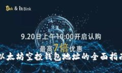 以太坊空投钱包地址的全