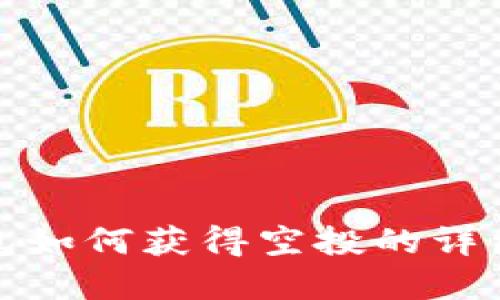 tp钱包如何获得空投的详细指南