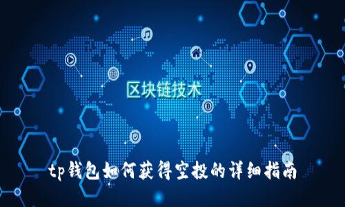 tp钱包如何获得空投的详细指南