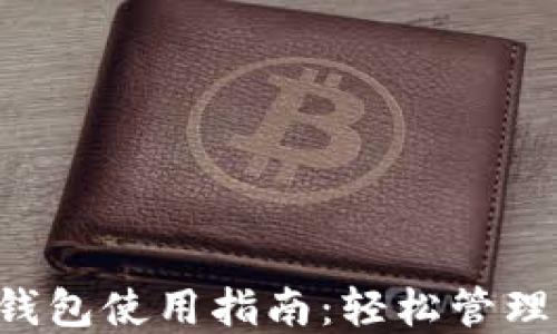 
以太坊 iOS 钱包使用指南：轻松管理你的数字资产