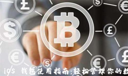 
以太坊 iOS 钱包使用指南：轻松管理你的数字资产