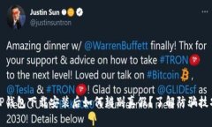 TP钱包下载安装后如何辨别