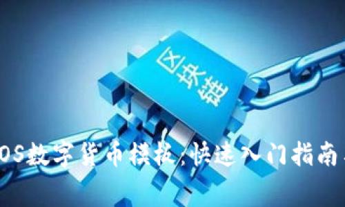 免费下载EOS数字货币模板：快速入门指南与资源整合