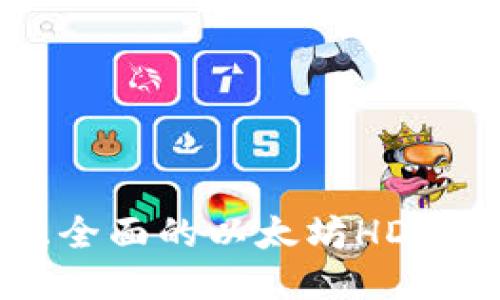易懂且全面的以太坊HD钱包介绍