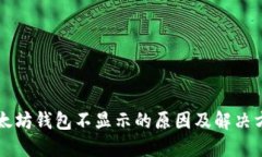 以太坊钱包不显示的原因