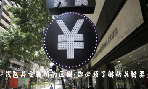 TP钱包与交易所的区别：你必须了解的关键要素