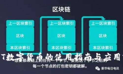 USDT数字货币的使用指南与应用前景