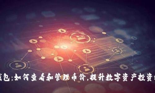 TP钱包：如何查看和管理币价，提升数字资产投资效率