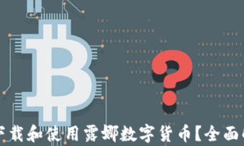 
如何安全下载和使用露娜数字货币？全面解析与指南