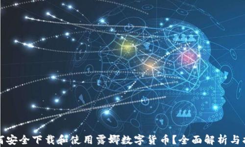 
如何安全下载和使用露娜数字货币？全面解析与指南