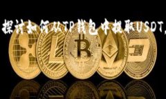 在TP钱包中提取USDT的过程