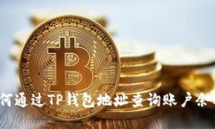 如何通过TP钱包地址查询账