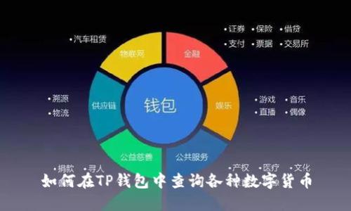 如何在TP钱包中查询各种数字货币