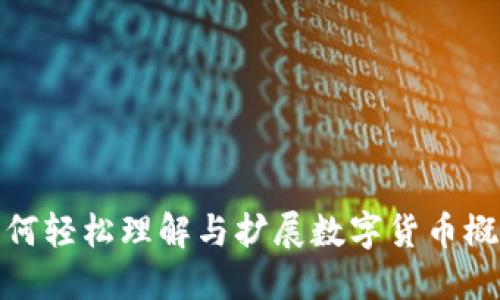 如何轻松理解与扩展数字货币概念