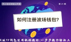新版TP钱包使用视频教程：