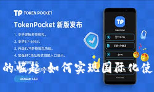 数字货币的崛起：如何实现国际化使用与普及