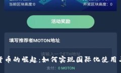 数字货币的崛起：如何实