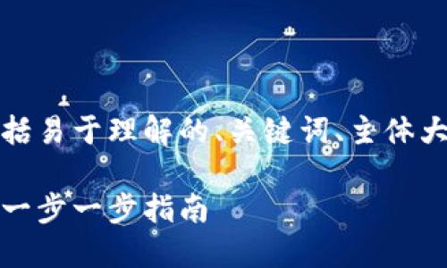 以下是您的请求的内容，包括易于理解的、关键词、主体大纲及相关问题的详细介绍。

如何批量生成以太坊钱包：一步一步指南
