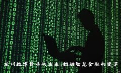 苏州数字货币的未来：推