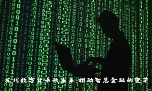 苏州数字货币的未来：推动智慧金融的变革