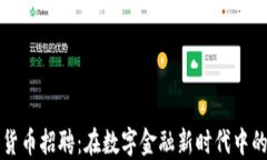 美联储数字货币招聘：在