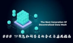 ### TP钱包扫码签名的含义