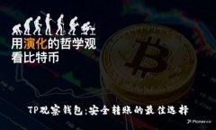TP观察钱包：安全转账的最