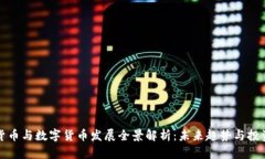 虚拟货币与数字货币发展