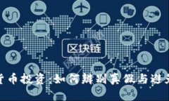 数字货币投资：如何辨别