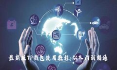 最新版TP钱包使用教程：从