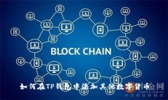 如何在TP钱包中添加其他数