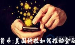 数字货币：美国科技如何