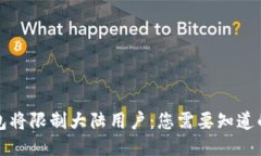 TP钱包将限制大陆用户：您
