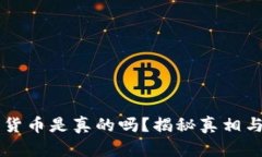 牙签数字货币是真的吗？