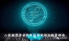 人民数字货币涨跌趋势分