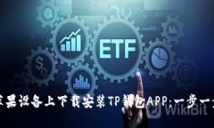如何在苹果设备上下载安