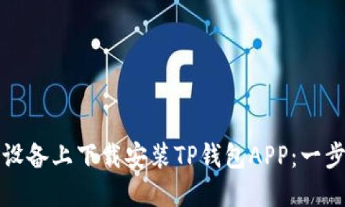 如何在苹果设备上下载安装TP钱包APP：一步一步的指南