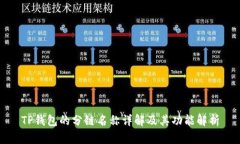 TP钱包的分链名称详解及其