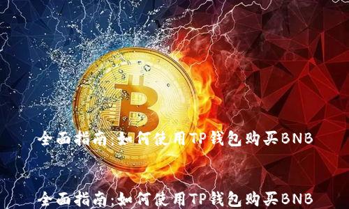 
全面指南：如何使用TP钱包购买BNB


全面指南：如何使用TP钱包购买BNB