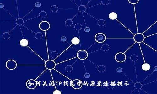 如何关闭TP钱包中的恶意连接提示