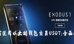 如何使用以太坊钱包交易