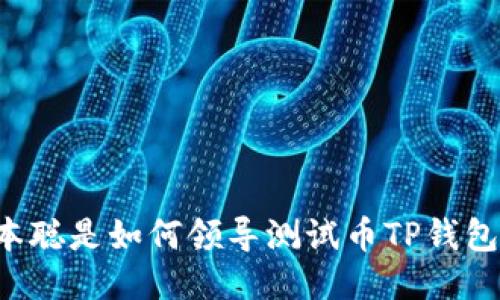 中本聪是如何领导测试币TP钱包的？
