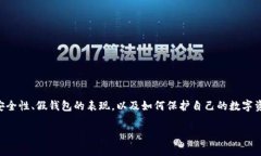 在讨论“假的以太坊钱包