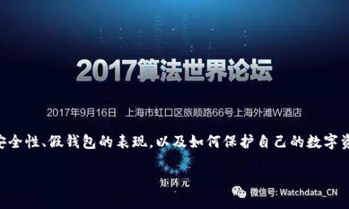 在讨论“假的以太坊钱包能转入吗”这个主题时，我们需要深入分析以太坊钱包的安全性、假钱包的表现，以及如何保护自己的数字资产等多个方面。以下是针对这个主题的、关键词、内容大纲和相关问题的详细内容。

警惕：假以太坊钱包是否能转入资产？安全指南与防范措施！